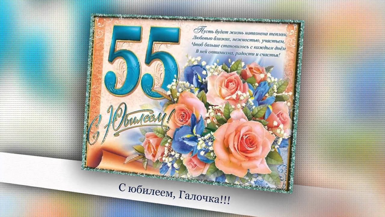 Поздравление Галины С Юбилеем 55 Лет