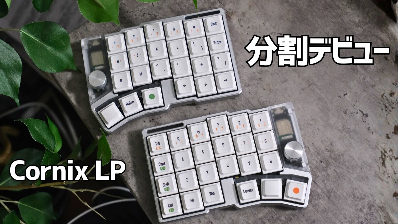 Split Keyboard Debut] Why a Keyboard Novice Bought the Cornix LP