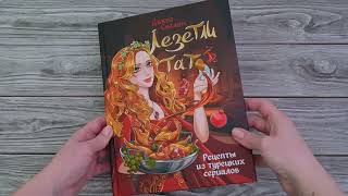 Листаем книгу "Лезетли тат. Рецепты из турецких сериалов"