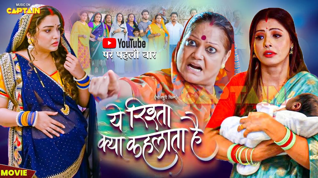 ये रिश्ता क्या कहलाता है - Yeh Rishta Kya Kehlata Hai | New Bhojpuri Movie 