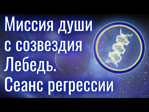 Миссия души с созвездия Лебедь. Воспоминания о прошлой жизни. Сеанс регрессии.