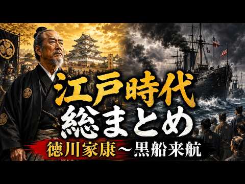江戸時代総まとめ【徳川家康〜黒船来航】泰平の世はなぜ黒船で揺らいだのか