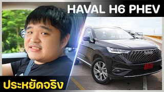 ลองขับ HAVAL H6 PHEV กรุงเทพฯ - ชลบุรี เป็น​อย่าง​ไร​บ้าง