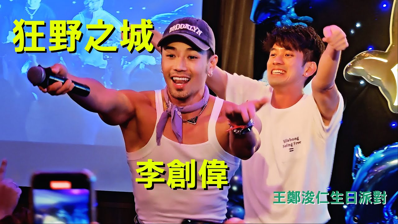 李創偉 - 狂野之城 ..... 玩到癲晒 😅