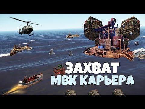 Видео: RUST - ПРОБРАЛСЯ И ОБОКРАЛ МВК КАРЬЕР КЛАНА