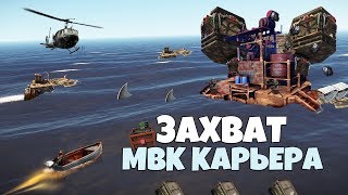 RUST - ПРОБРАЛСЯ И ОБОКРАЛ МВК КАРЬЕР КЛАНА