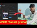 promote your channel and business on YouTube @RahishTrakinapna YouTube Channel promote kaise kare