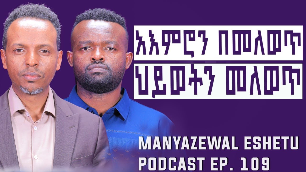 አእምሮን በመግራት  ህልምን ማሳካት|| ህይወት ለዋጭ  የ NLP አስልጣኝ || ዳኒኤል አያሌ ው || Manyazewal Eshetu podcast Ep.109