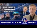 Валерий Пякин. Кем является Глобальный Предиктор?