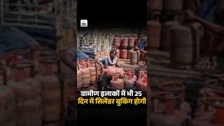 LPG Refill Booking Rules Updated: ग्रामीण इलाकों में भी 25 दिन में सिलेंडर बुकिंग होगी | TOP News @dainikbhaskar4540