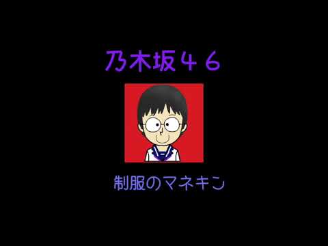 【乃木坂46】制服のマネキン歌ってみた