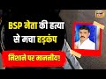 Chhatarpur bsp  mahendra gupta      murder  crime  mp  n18 v