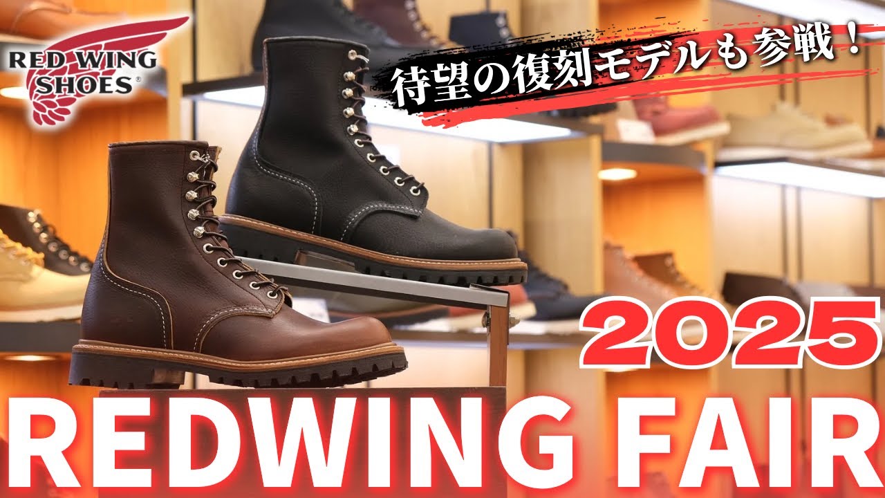 REDWINGフェア2025開催いたします！【レッドウィング・創業120周年記念】