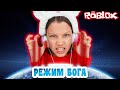 GOD Tycoon Roblox Включаю Режим Бога Вики Шоу Плей