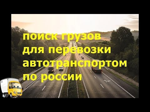 Поиск грузов для перевозки автотранспортом по России