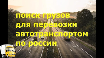 Поиск грузов для перевозки автотранспортом по России