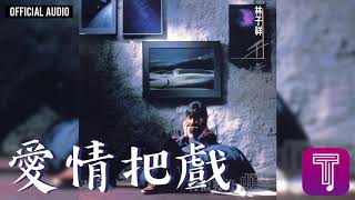 林子祥 George Lam -《愛情把戲》Official Audio｜千億個夜晚 全碟聽 10/11