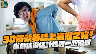 【DinTer】30歲就要踏上復健之路？遊戲技術估計也要一起復健了...？瞬疾步法葛雷夫Graves JG 後期保證！欸這男槍是盜版的吧？只要沒人看到就不算空大？！