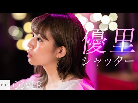 【COVER】優里 - シャッター / cover by 柚帆 // PORTS music //