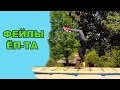 Подборка фейлов за неделю //Fails video compilation