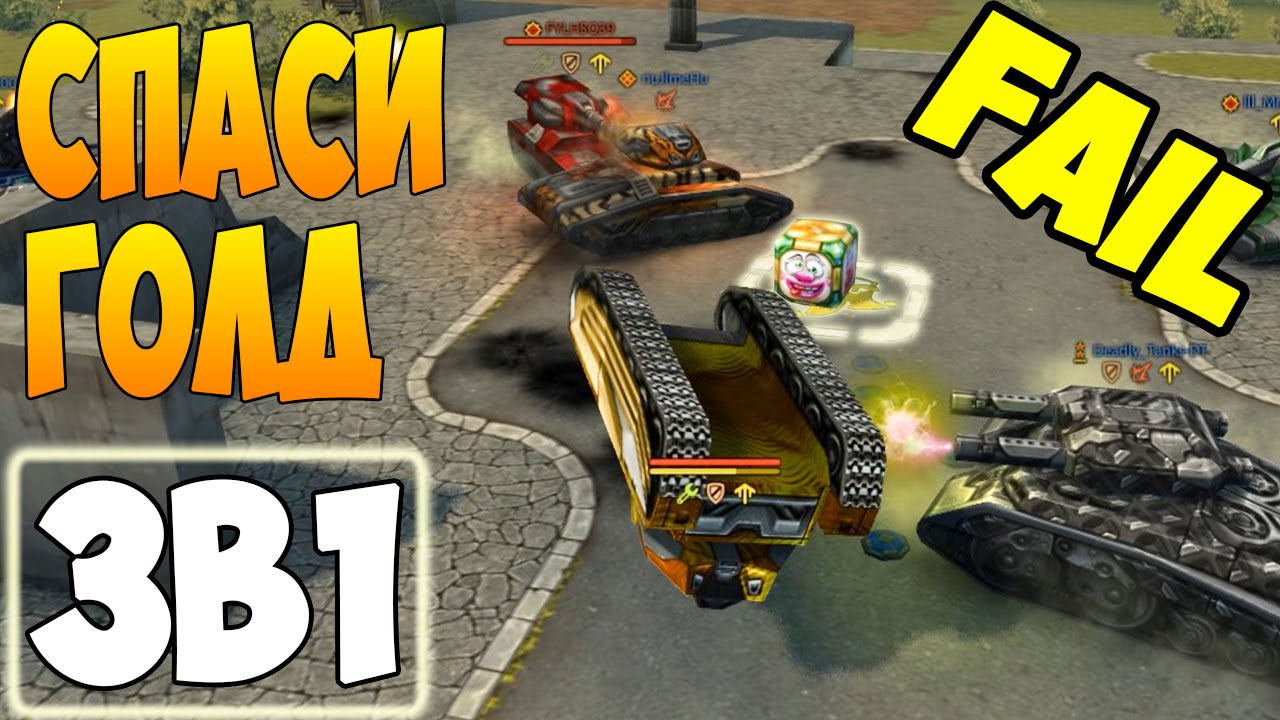 Танки онлайн | FAIL SAVE GOLD | 3в1 | СГ №46