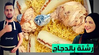 الو فـارس طريقة تحضير الرشتة بالدجاج على اصولها ولا اروووع