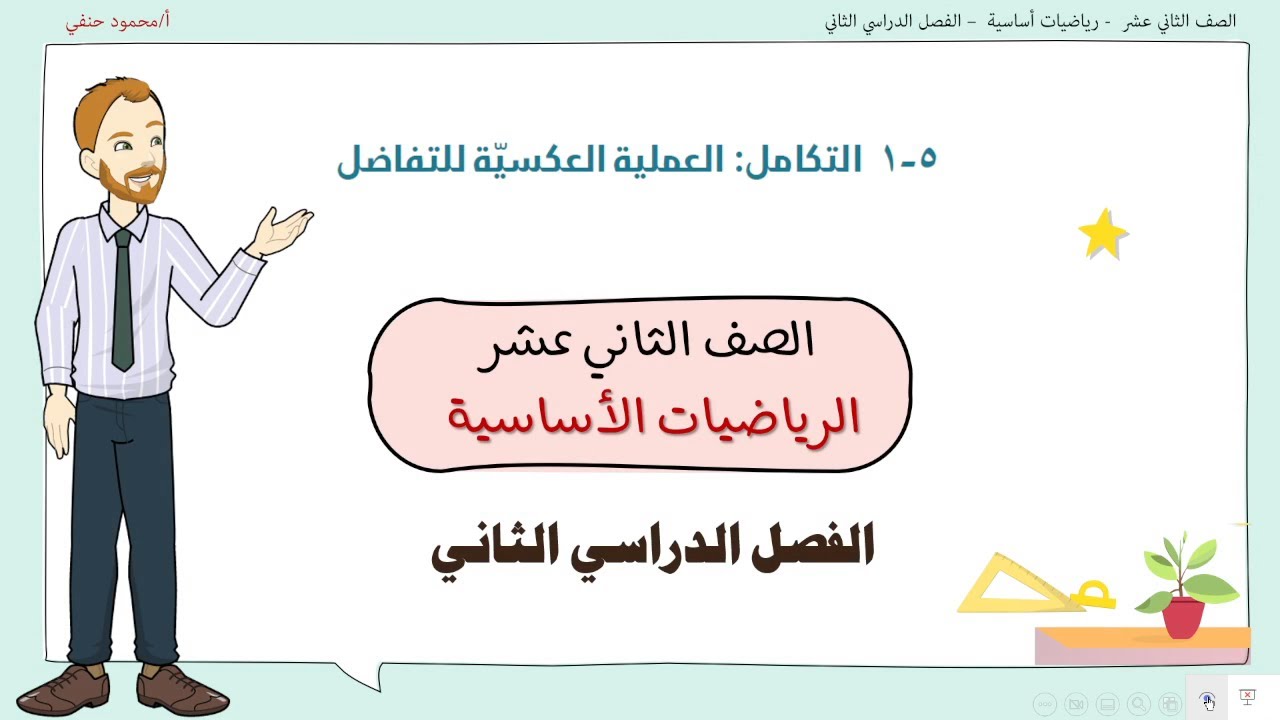 5- 1|  التكامل  العلملية العكسية للتفاضل  | صف 12 اساسي ف2 | تعليم بلا حدود