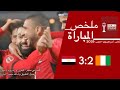 ملخص مباراة مصر والساحل العاج كأس أمم إفريقيا المغرب 2025 
