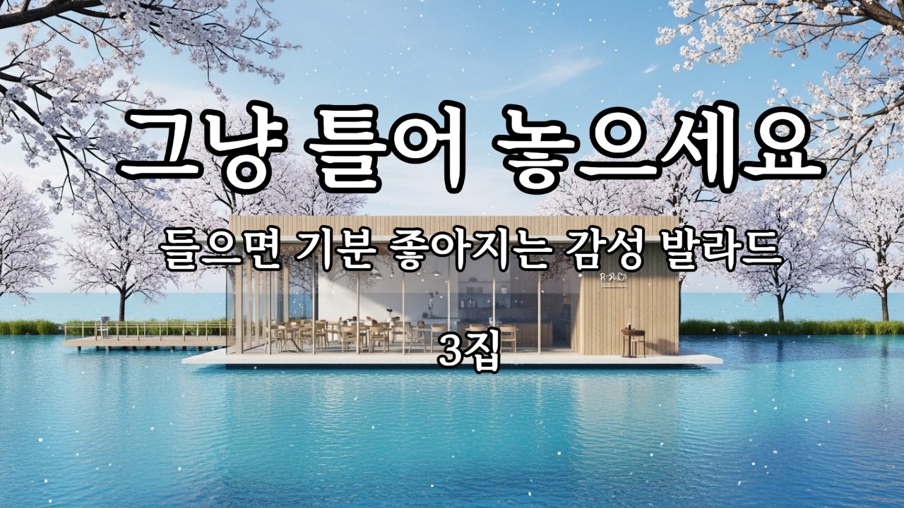 카페에서 듣기 좋은 노래 모음☕그냥 틀어 놓으세요(중간광고없음)아침부터 듣기 좋은 노래 일하면서,공부할때,드라이브 할때,휴식하면서 들으면 기분 좋아지는 노래