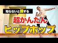 HIPHOP踊るなら絶対押さえておきたいステップ「ブルックリン/アロー 」