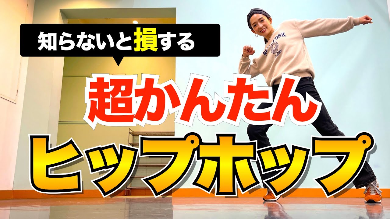 HIPHOP踊るなら絶対押さえておきたいステップ「ブルックリン/アロー 」