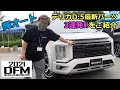 輝オートのデリカ最新パーツ＆車中泊に便利なアイテムを一挙紹介！