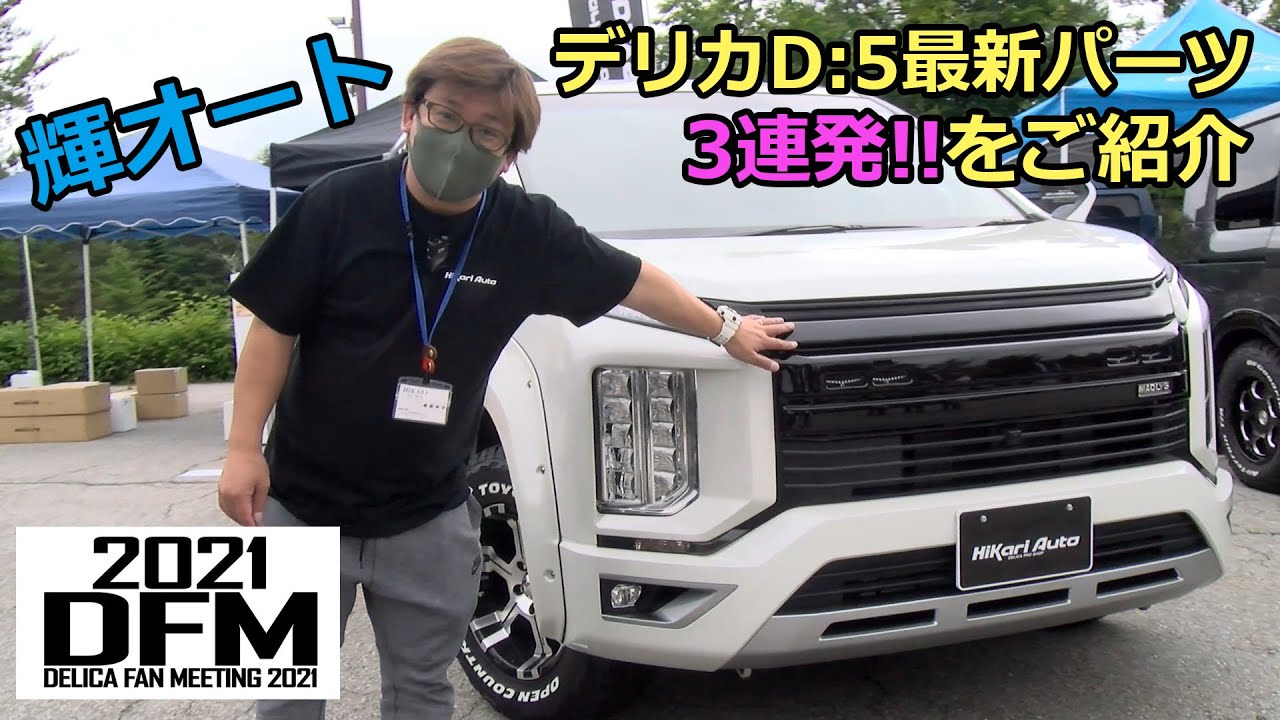 輝オートのデリカ最新パーツ＆車中泊に便利なアイテムを一挙紹介 