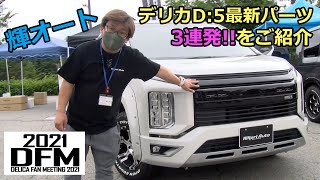 輝オートのデリカ最新パーツ＆車中泊に便利なアイテムを一挙紹介！