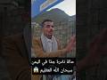 شاهد حالة نادرة جد ا في اليمن سبحان الله العظيم