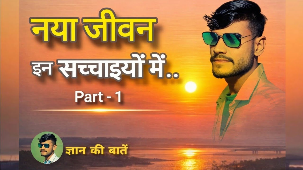 नया जीवन इन बातों में | Life Truth & Inner Peace Hindi | Part 1