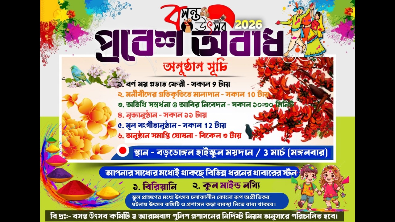 বড়ডোঙ্গল বসন্ত উৎসব ২০২৬