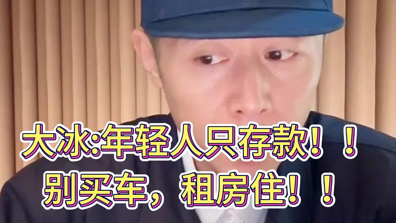 大冰:年轻人只存款，别买车，租房住！