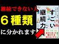 【衝撃】継続力をつけるには6つのタイプ毎に合わせたコツがあった！『脳科学・心理学・行動経済学から導いたすごい継続力』