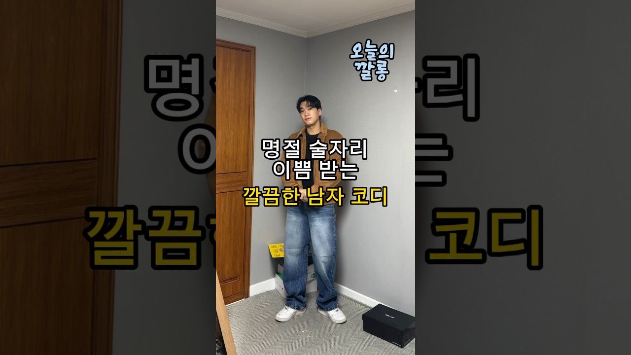 명절 술자리 깔끔한 코디 🤎✌🏻 