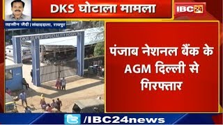Raipur Latest News : DKS घोटाला मामले में गिरफ्तारी | Punjab National Bank के AGM Delhi से गिरफ्तार