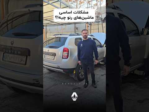 اگه ماشین رنو داری یا میخوای بخری حتما ببین