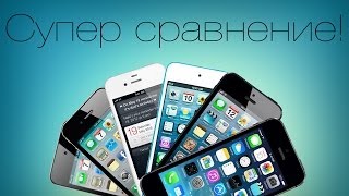 картинка: Сравнение iPhone 4, 4S, 5, 5S и iPod touch 4, 5! [Супер сравнение]