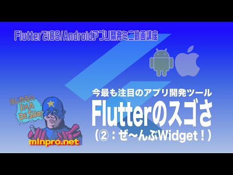 Flutterのスゴさ②：ぜ〜んぶWidget！ー初心者向けiOS/Androidスマホアプリプログラミング講座(Flutter/Kotlin/Java)-みんプロ式