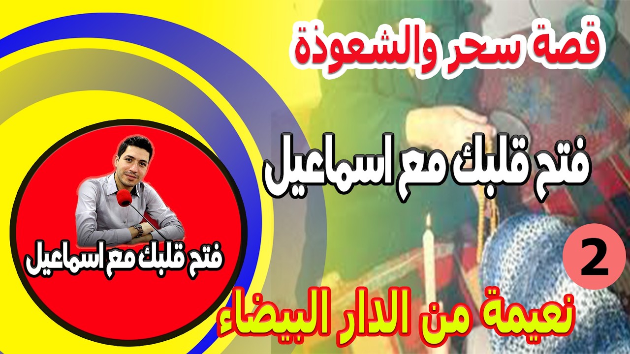 قصة سحر والشعوذة [2] نعيمة من الدار البيضاء 2026-02-20