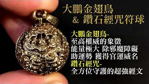 大鵬金翅鳥&鑽石經咒符球〈龍波拼大師〉 - 天天要聞