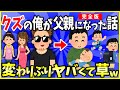 【2ch面白いスレ】【完全版】クズの俺が父親になった話→ガチクズだったイッチの成長に涙ｗｗｗ＜睡眠用＞＜作業用＞【ゆっくり解説】
