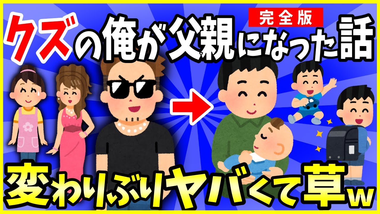 【2ch面白いスレ】【完全版】クズの俺が父親になった話→ガチクズだったイッチの成長に涙ｗｗｗ＜睡眠用＞＜作業用＞【ゆっくり解説】