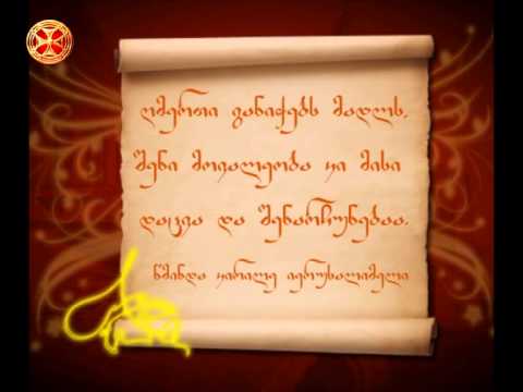 წმინდა კირილე იერუსალიმელი - ღმერთი განიჭებს მადლს