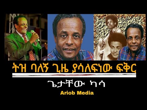 ጌታቸው ካሳ ትዝ ባለኝ ጊዜ ያሳለፍነው ፍቅር Getachew Kassa Music ትርሃስ ገብሩ ዘፈን Ebs Art Love Ariob Media